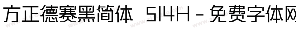 方正德赛黑简体 514H字体转换